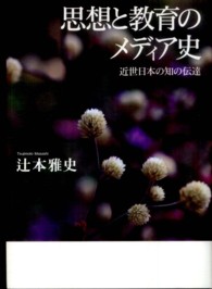 思想と教育のﾒﾃﾞｨｱ史 近世日本の知の伝達
