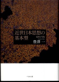 近世日本思想の基本型 定めと当為