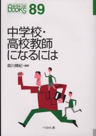 中学校・高校教師になるには なるにはBOOKS