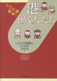 港で働く人たち しごと場見学! : しごとの現場としくみがわかる!