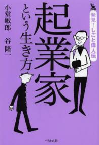 起業家という生き方 発見!しごと偉人伝