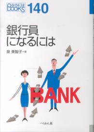 銀行員になるには なるにはBOOKS