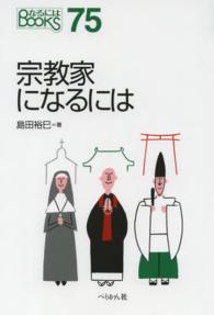 宗教家になるには なるにはBOOKS