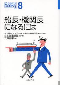 船長・機関長になるには なるにはBOOKS