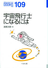 宇宙飛行士になるには なるにはBOOKS