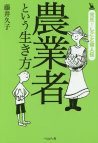 農業者という生き方 発見!しごと偉人伝
