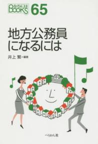 地方公務員になるには なるにはBooks