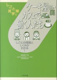 ケーキ屋さん・カフェで働く人たち しごと場見学! : しごとの現場としくみがわかる!