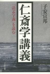 仁斎学講義 『語孟字義』を読む