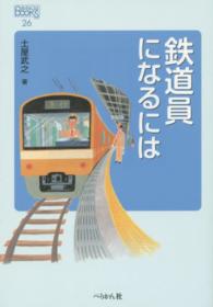 鉄道員になるには なるにはBOOKS