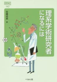 理系学術研究者になるには なるにはBooks