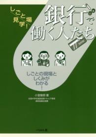 銀行で働く人たち しごと場見学! : しごとの現場としくみがわかる!