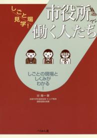 市役所で働く人たち しごと場見学! : しごとの現場としくみがわかる!