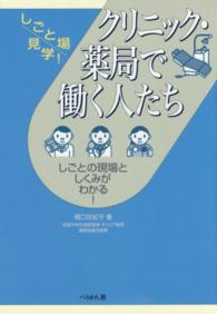 クリニック・薬局で働く人たち しごとの現場としくみがわかる! しごと場見学! : しごとの現場としくみがわかる!