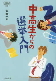中高生からの選挙入門 なるにはBooks ; 別巻