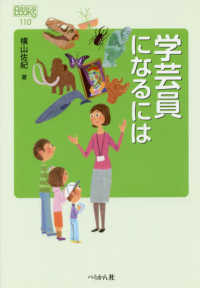 学芸員になるには なるにはBooks ; 110