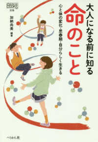 大人になる前に知る命のこと 心と体の変化･思春期･自分らしく生きる なるにはBooks ; 別巻