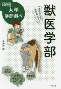 獣医学部 中高生のための学部選びガイド