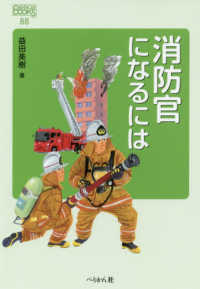 消防官になるには なるにはBOOKS