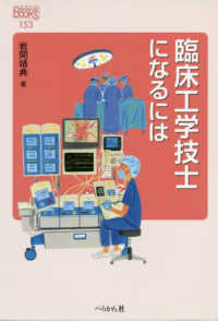 臨床工学技士になるには なるにはBOOKS