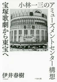 宝塚歌劇から東宝へ 小林一三のアミューズメントセンター構想