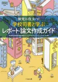 探究に役立つ!学校司書と学ぶレポート・論文作成ガイド なるにはBooks