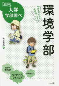 環境学部 中高生のための学部選びガイド