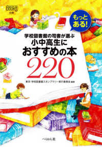 学校図書館の司書が選ぶ小中高生におすすめの本220 もっとある! なるにはBooks ; 別巻
