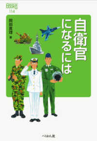 自衛官になるには なるにはBooks