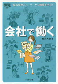 会社で働く 製品開発ストーリーから職種を学ぶ! なるにはBooks