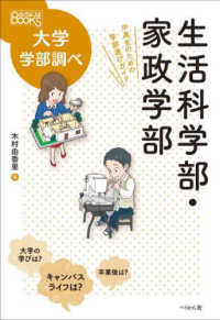 生活科学部・家政学部 中高生のための学部選びガイド
