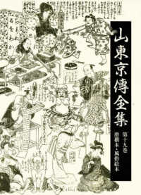 山東京傳全集 第19巻 滑稽本・風俗絵本