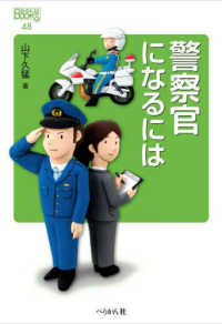 警察官になるには なるにはBooks
