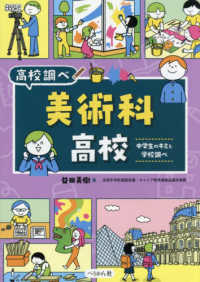 高校調べ 美術科高校 中学生のキミと学校調べ なるにはBOOKS