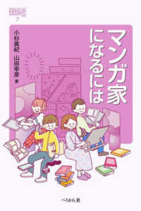 マンガ家になるには なるにはBOOKS