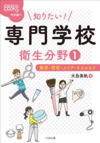 知りたい！専門学校 衛生分野① 美容・理容・メイク・ネイルなど なるにはBOOKS