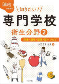 知りたい！専門学校 衛生分野② 栄養・調理・製菓・製パンなど なるにはBOOKS