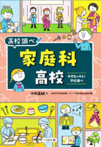 高校調べ 家庭科高校 中学生のキミと学校調べ なるにはBOOKS