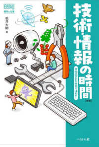 技術・情報の時間 学校の学びを社会で活かせ！ なるにはBOOKS