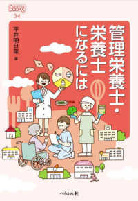 管理栄養士・栄養士になるには なるにはBOOKS ; 34