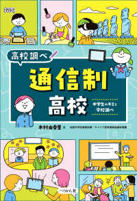高校調べ 通信制学校 中学生のキミと学校調べ なるにはBOOKS