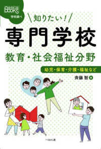 知りたい!専門学校教育・社会福祉分野 幼児・保育・介護・福祉など なるにはBOOKS. 学校調べ
