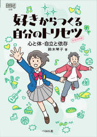 好きからつくる自分のトリセツ 心と体・自立と依存