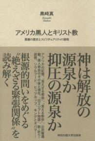 アメリカ黒人とキリスト教 葛藤の歴史とスピリチュアリティの諸相