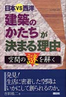 建築の｢かたち｣が決まる理由 日本VS西洋 空間の謎を解く