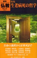 生老病死の哲学 特集