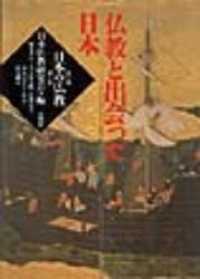 仏教と出会った日本 日本の仏教