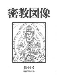 密教図像 第44号 44