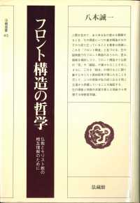 フロント構造の哲学 仏教とキリスト教の相互理解のために 法藏選書