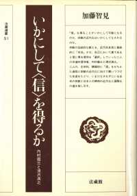 いかにして「信」を得るか 内村鑑三と清沢満之